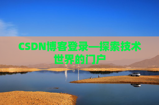 CSDN博客登录—探索技术世界的门户